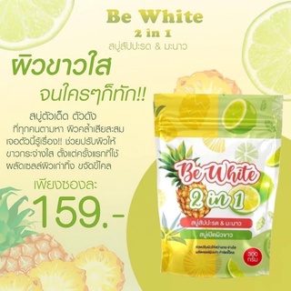 สบู่สับปะรด&amp;มะนาว BE White 2 in 1 สบู่เปิดผิวขาว(1ห่อมี 5 ก้อน)