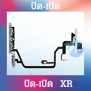 power XR อะไหล่แพรสวิตช์ ปิดเปิด Power on-off (ได้1ชิ้นค่ะ) อะไหล่มือถือ คุณภาพดี