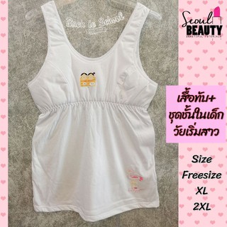 เสื้อซับในเด็ก พร้อมบังทรง 2in1 สำหรับเด็กสาวที่เริ่มมีหน้าอก 900/901