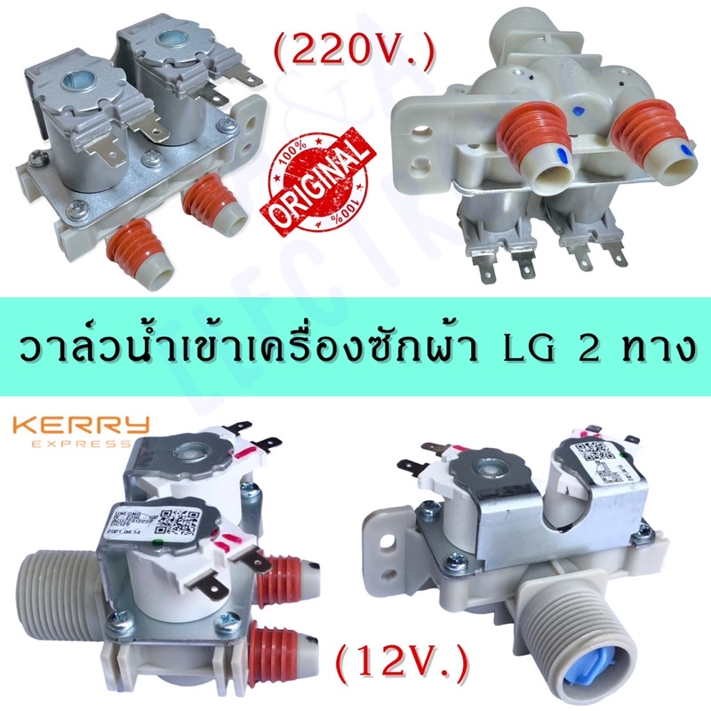 วาล์วน้ำเข้าเครื่องซักผ้าแอลจี2ทางแท้(โซลินอยด์ขาว12V.),(โซลินอยด์เทา220V.) อะไหล่เครื่องซักผ้าแท้