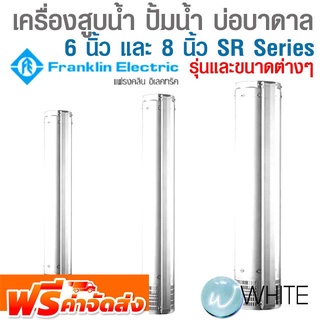 เฉพาะปั้ม เครื่องสูบน้ำสำหรับบ่อบาดาล 6 นิ้ว และ 8 นิ้ว SR Series ยี่ห้อ FRANKLIN จัดส่งฟรี!!!