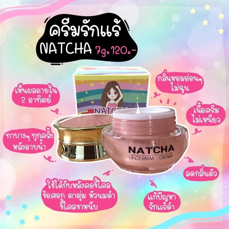 Natcha ครีมทารักแร้ขาว [พร้อมส่ง] *เห็นผลตั้งแต่กระปุกแรก*