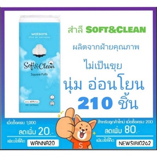 วัตสัน สำลีแผ่น สี่เหลี่ยม 210 แผ่น watsons สำลี สำลีเช็ดหน้า เครื่องสำอาง