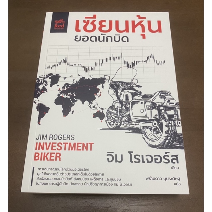 หนังสือ เซียนหุ้นยอดนักบิด Investment Biker Jim Rogers Shopee Thailand