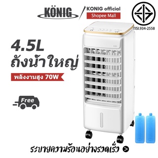 KONIG พัดลมไอระเหยเคลื่อนที่ พัดลมระบายความร้อนความชื้นมัลติฟังก์ชั่น พัดลมทาวเวอร์ พัดลมมัลติฟังก์ชั่น Air Cooler