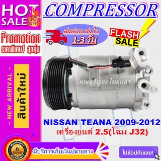 COMPRESSOR(คอมใหม่มือ1) คอมเพรสเซอร์แอร์ นิสสัน เทียน่า ปี 2009-2012 (โฉม J32) เครื่อง 2.5 โปรโมชั่น....ลดราคาพิเศษ!!