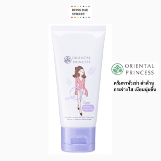 พร้อมส่ง ครีมทาเข่า ครีมแก้หัวเข่าดำด้าน ￼Oriental princess Knee Care Whitening Knee Cream 50g.