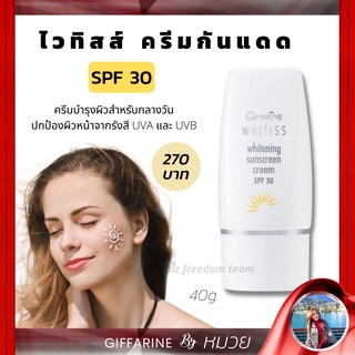 กันแดด ไวทิส ไวท์เทนนิ่ง ครีมกันแเด กิฟฟารีน Whitiss Whitening Sunscreen Cream Giffarine SPF30 ส่งฟรี