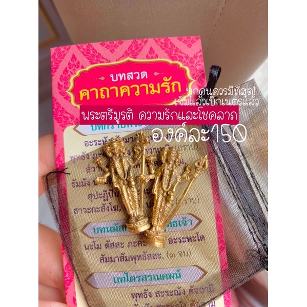 TRITRUELOVE อง์พระตรีมูรติองค์ลอย พานโอม ตรีทรูเลิฟ ig tritruelove ของตังตัง