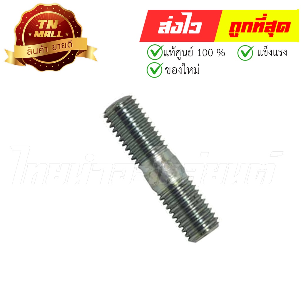 โบลท์สตัดคอท่อ PCX150 Click125 Click150 ADV150 แท้ศูนย์ ยี่ห้อ Honda (90004-KGF-910) By ไทยนำอะไหล่ย