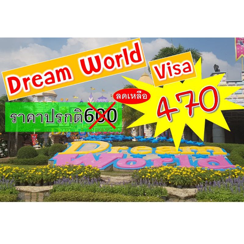 🎫5ใบสุดท้าย🎫 บัตรดรีมเวิลด์วีซ่า Dream​ World​ Visa​ หมดอายุ​ 31​ ธันวาคม​ 2563