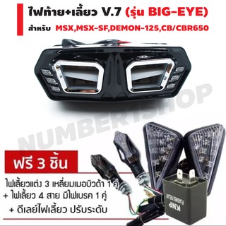 ไฟท้าย+เลี้ยว V.7 (รุ่น BIG-EYE) ฟรี3อย่าง ไฟเลี้ยว 3 เหลี่ยมเมอบิวด้า,ไฟเลี้ยวแต่ง 4 สาย(มีไฟเบรค)1คู่,ดีเลย์ไฟเลี้ยว