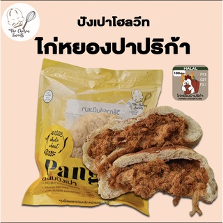 ปังเปาโฮลวีทคลีน ไก่หยองปาปริก้า