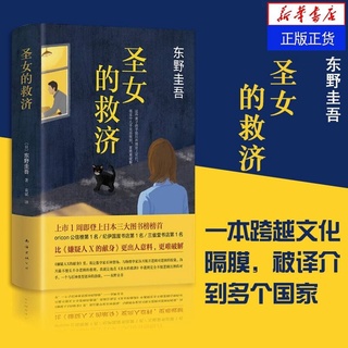 圣女的救济 东野圭吾 หนังสือSalvation of a Saint พิษรักสั่งตาย โดยผู้เขียน Keigo Higashino (เคโงะ ฮิงาชิโนะ) ฉบับภาษาจีน