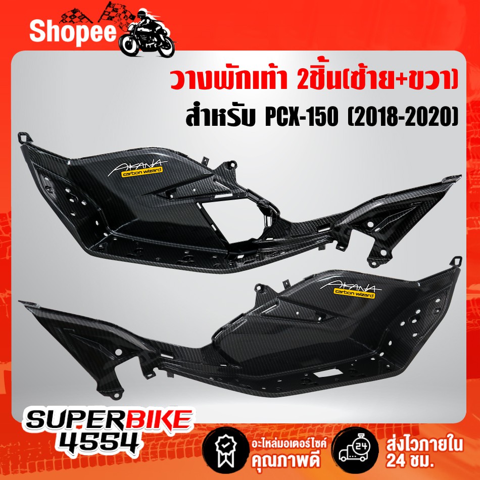 วางพักเท้า PCX-150 (2018-2020) เคฟล่า5มิติ +สติ๊กเกอร์ AKANA 2อัน