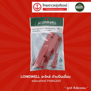 LONGWELL อะไหล่ ด้ามปืนเชื่อม พร้อมสวิตช์ PANA 200 , PANA 350 |ชิ้น| TTR Store