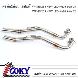 คอท่อ เลส WAVE125 i new LED  คอท่อ2ท่อน งานเชื่อม คอ 25มิล ออก28มิล / คอ 28มิล ออก 32มิล + สลิปออน ไม่ขึ้นสนิม คอท่อเวฟ