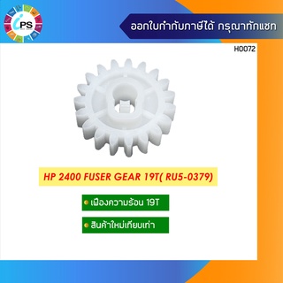 เฟืองกระบอกวามร้อน HP 2400 Fuser Gear 19T( RU5-0379)