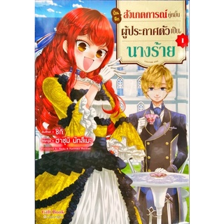 [หนังสือการ์ตูน]บันทึกสังเกตการณ์คู่หมั้นผู้ประกาศตัวเป็นนางร้าย เล่ม 1[แยกเล่ม]ใหม่ มือหนึ่ง