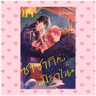 💖 ซาซากิกับมิยาโนะ เล่ม 5 Sasaki to Miyano (yaoi / boylove / bl / วาย)