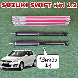 TOKICO โช๊คอัพหลัง SUZUKI Swift ซูซูกิ สวิฟ 1.2 ปี2012 ZC72 ( จำนวน 1คู่ ) 348084 KYB Excel-G