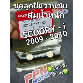 ชุดลูกปืนจานขับ ชุดตุ้มน้ำหนัก ตุ้มน้ำหนัก SCOOPY-i 2009 - 2010 แท้ศูนย์ฮอนด้า 22123-KYT-900