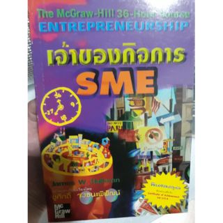 หนังสือ: เจ้าของกิจการ S M Eแปลและเรียบเรียงโดย ชูศักดิ์ จงธนะพิพัฒน์👨‍💻