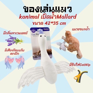 ของเล่นแมว อุปกรณ์เลี้ยงแมว ตุ๊กตาCatnip Kanimal ของเล่นแมว เป็ดมีเสียง เสียงก๊อบแก๊บ เป็ดน้ำ Mallard ขนาด42x35CM.[ML42]