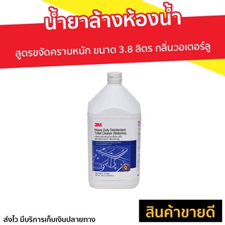 น้ำยาล้างห้องน้ำ 3M สูตรขจัดคราบหนัก กลิ่นวอเตอร์ลู - ทำความสะอาดห้องน้ำ น้ำยาขัดห้องน้ำ น้ำยาทำความสะอาดห้องน้ำ