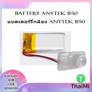 Battery 602025  / 502030 250mah /402030 200mah สายไฟ 2 เส้น แบตเตอรี่กล้อง Anytek B50 แบตเตอรี่กล้องติดรถ