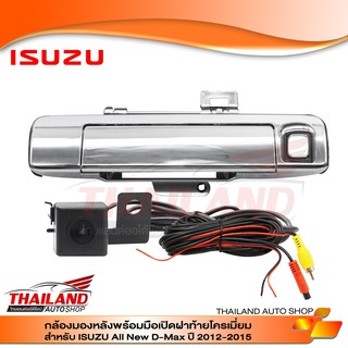 กล้องมองหลังพร้อมมือเปิดฝาท้ายโครเมี่ยม  สำหรับ ISUZU All New D-Max ปี 2012-2015