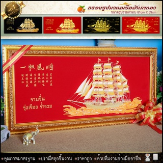 เรือสำเภาทอง ขนาดกรอบพร้อม+รูปภาพผ้ากำมะหยี่  83cm x 39cm มอบของขวัญสุดพิเศษ...ภาพมงคล...ทรงคุณค่า..