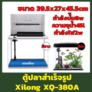 Xilong XQ-380A ตู้ปลาอุปกรณ์ครบชุดขนาด 14 นิ้ว 45L สีขาว/ สีดำ