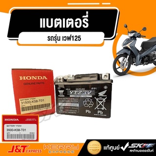 แบตเตอรี่ รถรุ่น เวฟ125 AFS125KSF(G)-TH  แท้ศูนย์ HONDA (3500-K58-T01)