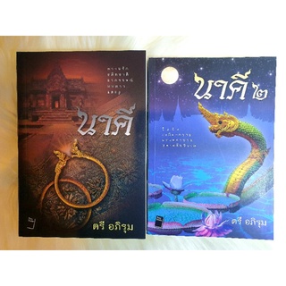 หนังสือนิยายรักมือ 1 แนวโรแมนติก เรื่อง นาคี เล่ม 1,2 ผู้แต่ง ตรี อภิรุม