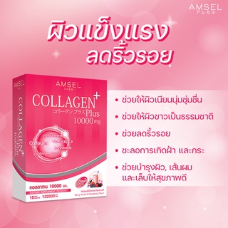 กล่องสุดท้าย - Amsel คอลลาเจนพลัส 10,000 มก. บรรจุ 10 ซอง