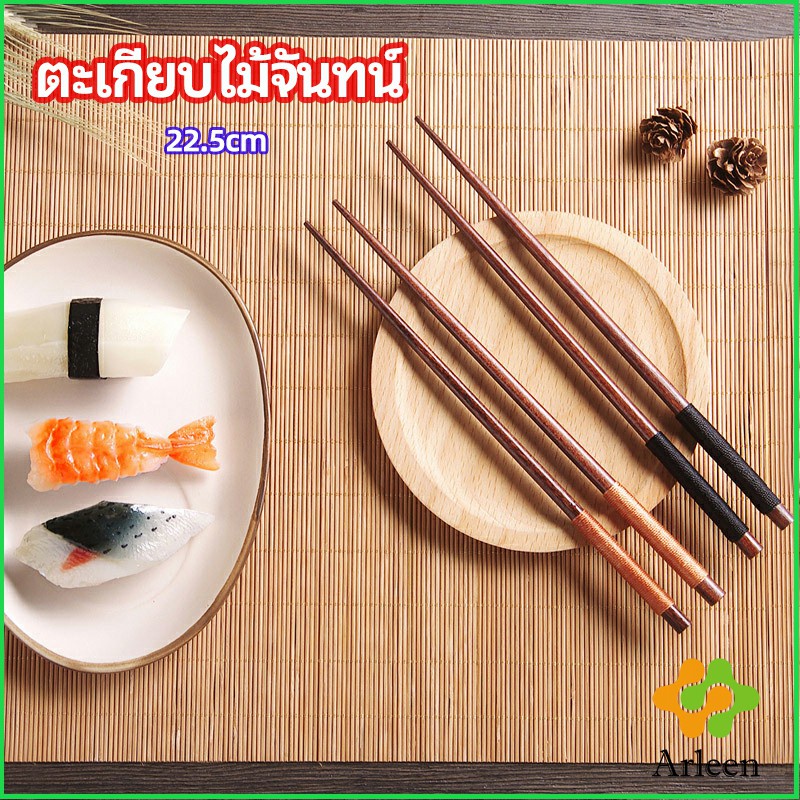 Arleen ตะเกียบไม้จันทน์ ตะเกียบ ตะเกียบหม้อไฟ ตะเกียบญี่ปุ่น เครื่องใช้บนโต๊ะอาหาร chopsticks