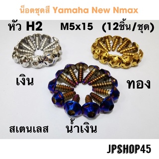 ชุดน็อตชุดสี หัวH2 (12ชิ้น) New Nmax 2022-2020 Universal Motorcycle Fairing Screws Windscreen Body Spring Bolts