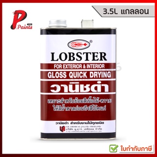 [3.5L แกลลอน] วานิชดำ วาร์นิชดำ สีเคลือบไม้ ตรากุ้ง ล็อบสเตอร์ ( LOBSTER High Gloss Black)