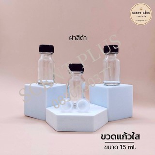 ขวดแก้วใส 15 มิล พร้อมฝานอกและจุกปิด ฝาดำ ขวดน้ำหอม ขวดใส่น้ำหอม