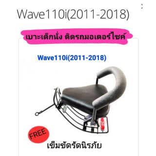 เบาะเด็กนั่ง ติดรถมอเตอร์ไซค์ 
W110i(2011-2018)