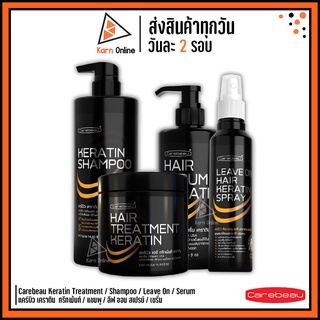 Carebeau Keratin แคร์บิว เคราติน ทรีทเม้นท์ / แชมพู / ลีฟ ออน สเปรย์ / เซรั่ม เคราติน  (500 / 400 / 220 / 280 ml.)