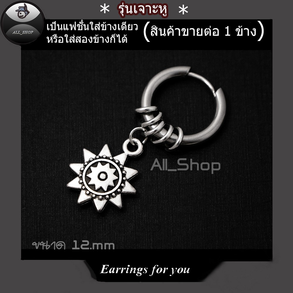 ต่างหูรุ่นเจาะ ต่างหูห้อยรูปดาว ต่างหูห่วงสีเงิน ต่างหูผู้ชาย ต่างหูผู้หญิง