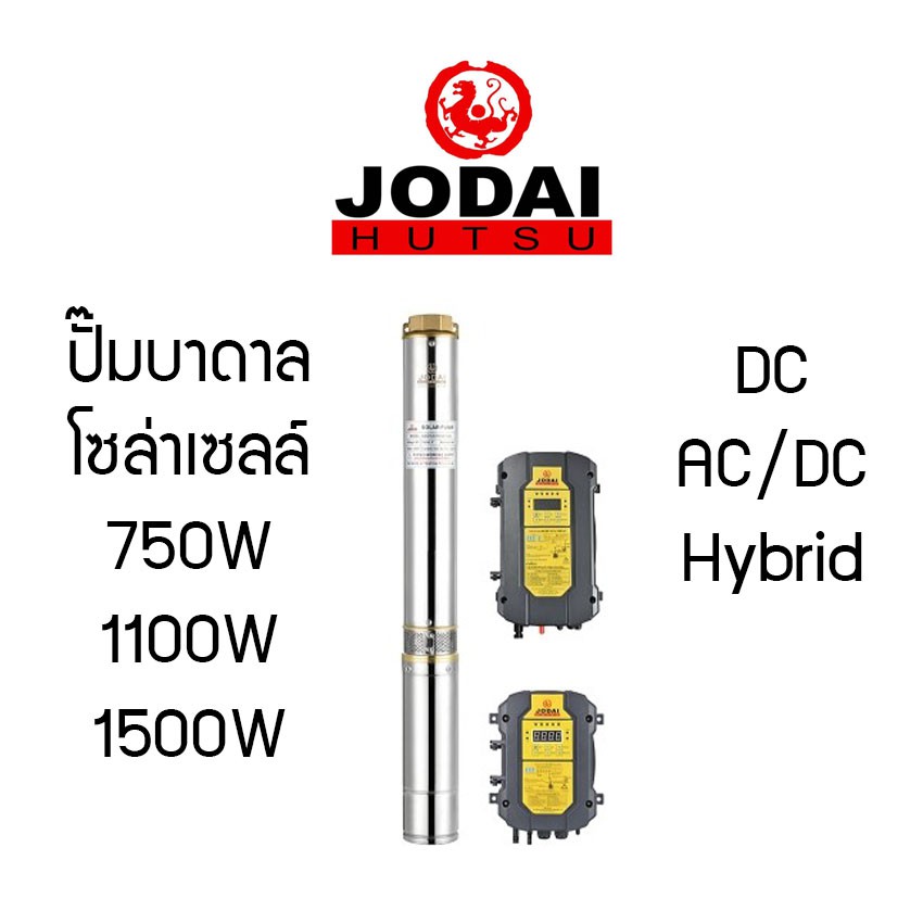 ๋Jodai ปั๊มบาดาลโซล่าเซลล์ บัสเลส DC AC/DC Hybrid