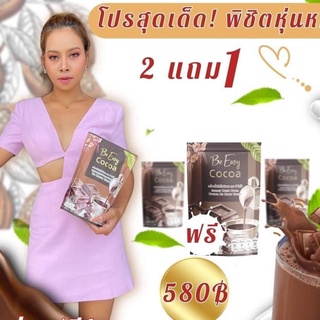 โปร 2แถม1 !!! Be easy cocoa บีอีซี่ โกโก้ลดหิว โกโก้นางบี 10 ซอง