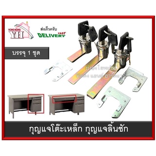 กุญแจโต๊ะเหล็ก แบบยาว แบบสั้น กุญแจตู้เหล็ก ราคาต่อ 1 ชิ้น พร้อมสลัก LW0061 008-00161 Y-0016X