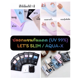 ✅พร้อมส่ง ปลอกแขนกันแดด Lets Slim AQUA-X กันแสง UV 99%  เย็นสบาย Cool เกรดส่งออกเกาหลี