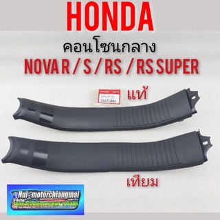 คอนโซนกลาง nova s r rs rs super  คอนโซนกลาง honda nova s r rs rs super คอนโซนกลาง honda โนวา s r rs rs super แท้ เทียม