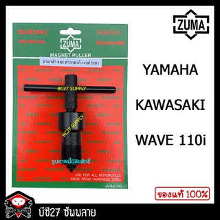 ดูดจานไฟ ZUMA, HONDA WAVE 110i 125i SONIC (JNV)