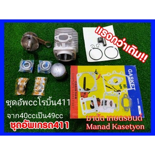 ชุด เสื้อสูบ 49cc. NB411 เพิ่มขนาดUPSINEใส่โรบิ้น,มากีต้า,แรบบิท,ข้อเหวี่ยงแต่ง,ลูกปืนแท้ญี่ปุ่นพร้อมปะเก็นซีลข้อครบชุด